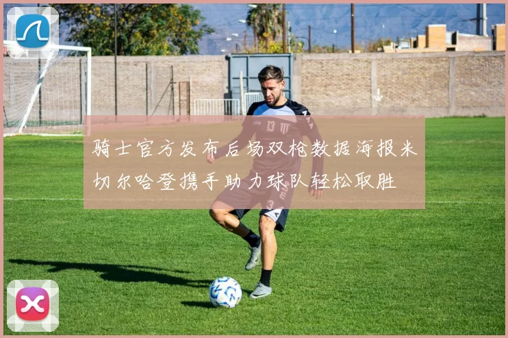骑士官方发布后场双枪数据海报米切尔哈登携手助力球队轻松取胜