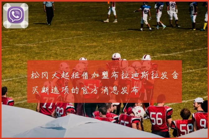 松冈大起租借加盟布拉迪斯拉发含买断选项的官方消息发布