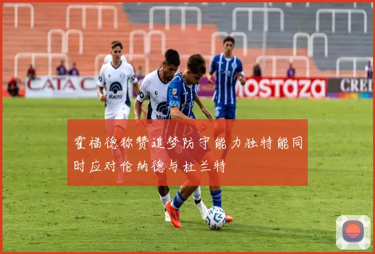 霍福德称赞追梦防守能力独特能同时应对伦纳德与杜兰特