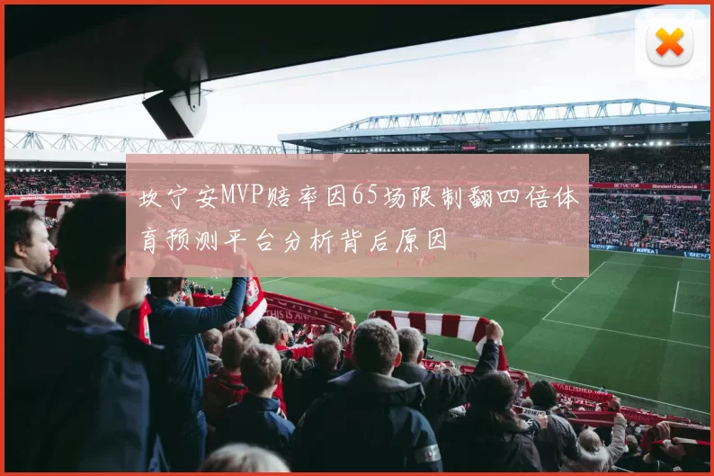 坎宁安MVP赔率因65场限制翻四倍体育预测平台分析背后原因