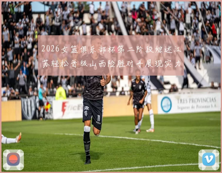 2026女篮俱乐部杯第二阶段综述江苏轻松晋级山西险胜对手展现实力