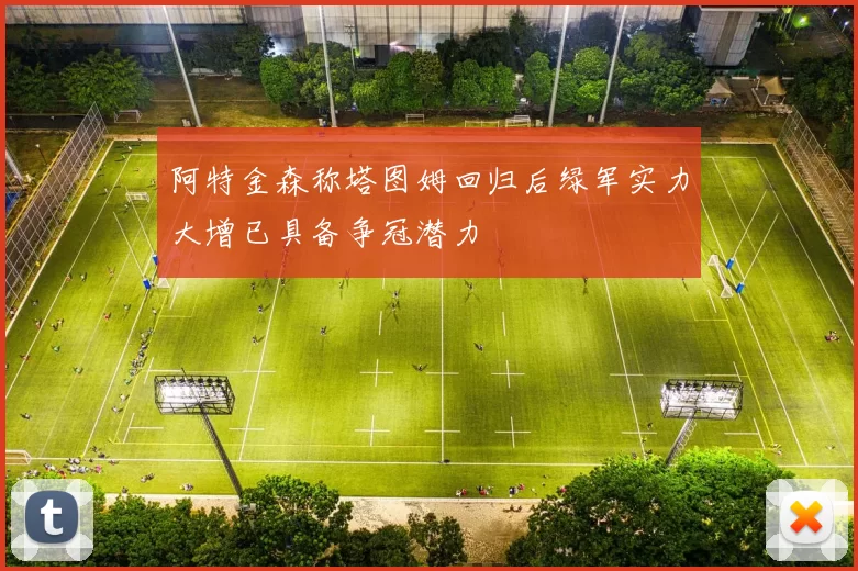 阿特金森称塔图姆回归后绿军实力大增已具备争冠潜力