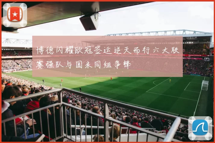 博德闪耀欧冠签运逆天而行六大联赛强队与国米同组争锋